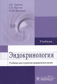 Эндокринология: учебник для студентов мед. вузов