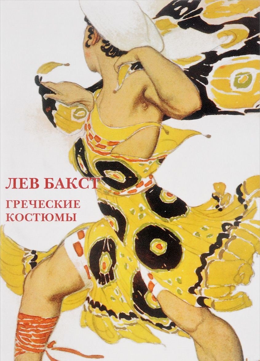 Гардероб. Мода. Стиль Лев Бакст Греческие костюмы Набор открыток (упаковка)