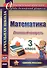 Математика. 3 класс. Итоговый контроль. УМК "Школа России" - 0