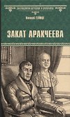 Закат Аракчеева - 0