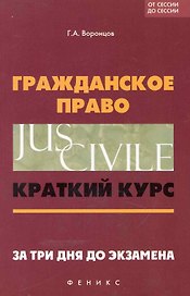 Гражданское право: краткий курс. За три дня до экзамена / 6-е изд.