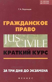 Гражданское право: краткий курс. За три дня до экзамена / 6-е изд.