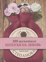 Шепотки на любовь