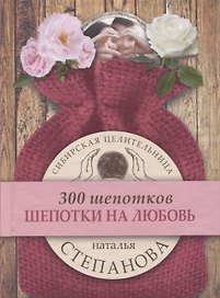 Шепотки на любовь