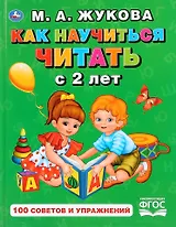 Как научиться читать с 2 лет. 100 советов и упражнений