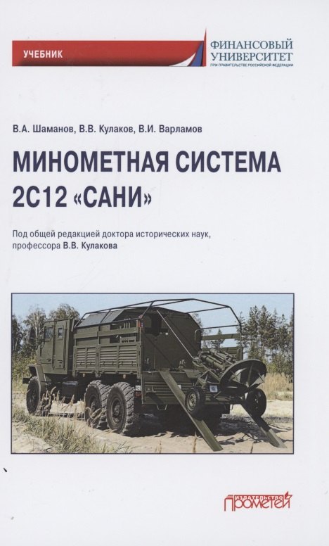 

Минометная система 2С12 "Сани". Учебник