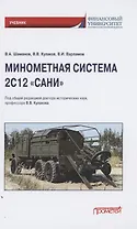 Минометная система 2С12 "Сани". Учебник