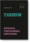 Технологии. Используй их, чтобы реализовать свой потенциал - 0