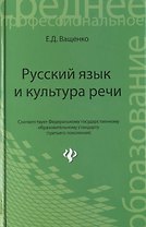 Русский язык и культура речи:учеб. пособие