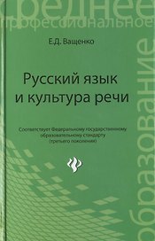 Русский язык и культура речи:учеб. пособие