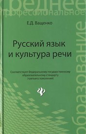 Русский язык и культура речи:учеб. пособие
