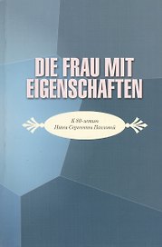 Die frau mit eigenschaften. К юбилею Нины Сергеевны Павловой