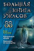 Большая книга ужасов 88 - 0