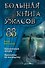 Большая книга ужасов 88 - 0