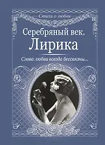 Серебряный век. Лирика