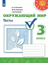 Окружающий мир. 3 класс. Тесты