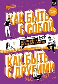 Как быть с собой, как быть с другими: устанавливаем экологичные границы (+ наклейки)