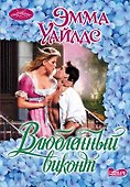 Влюбленный виконт - 0
