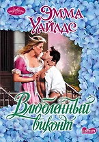 Влюбленный виконт