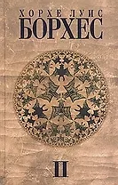 Амф. Борхес Собрание сочинений. Том 2 (1942-1969)