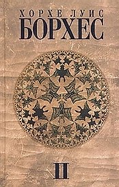 Амф. Борхес Собрание сочинений. Том 2 (1942-1969)
