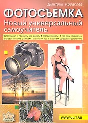 Фотосъемка. Универсальный самоучитель. - 8-е изд.