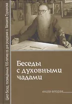 Беседы с духовными чадами Кн.2 Почему у нас нет радости в жизни (Труханов)