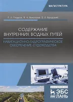 Содержание внутренних водных путей. Навигационно-гидрографическое обеспечение судоходства. Учебное пособие