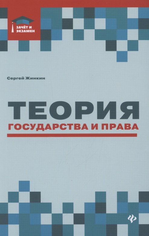 

Теория государства и права: курс лекций
