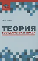 Теория государства и права: курс лекций