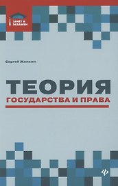 Теория государства и права: курс лекций