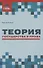 Теория государства и права: курс лекций - 0