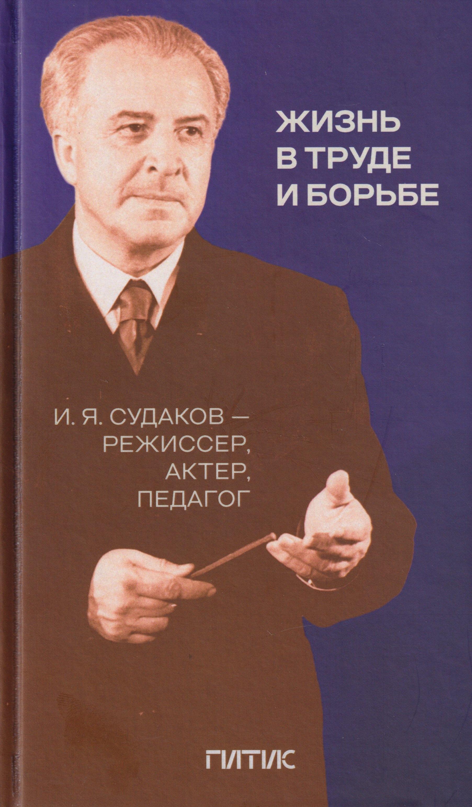 

Жизнь в труде и борьбе. И.Я. Судаков - режиссер, актер, педагог