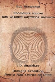 Эволюция мысли Как человек научился мыслить Монография (м) Шадриков