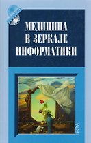 Медицина в зеркале информатики