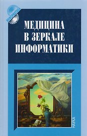 Медицина в зеркале информатики