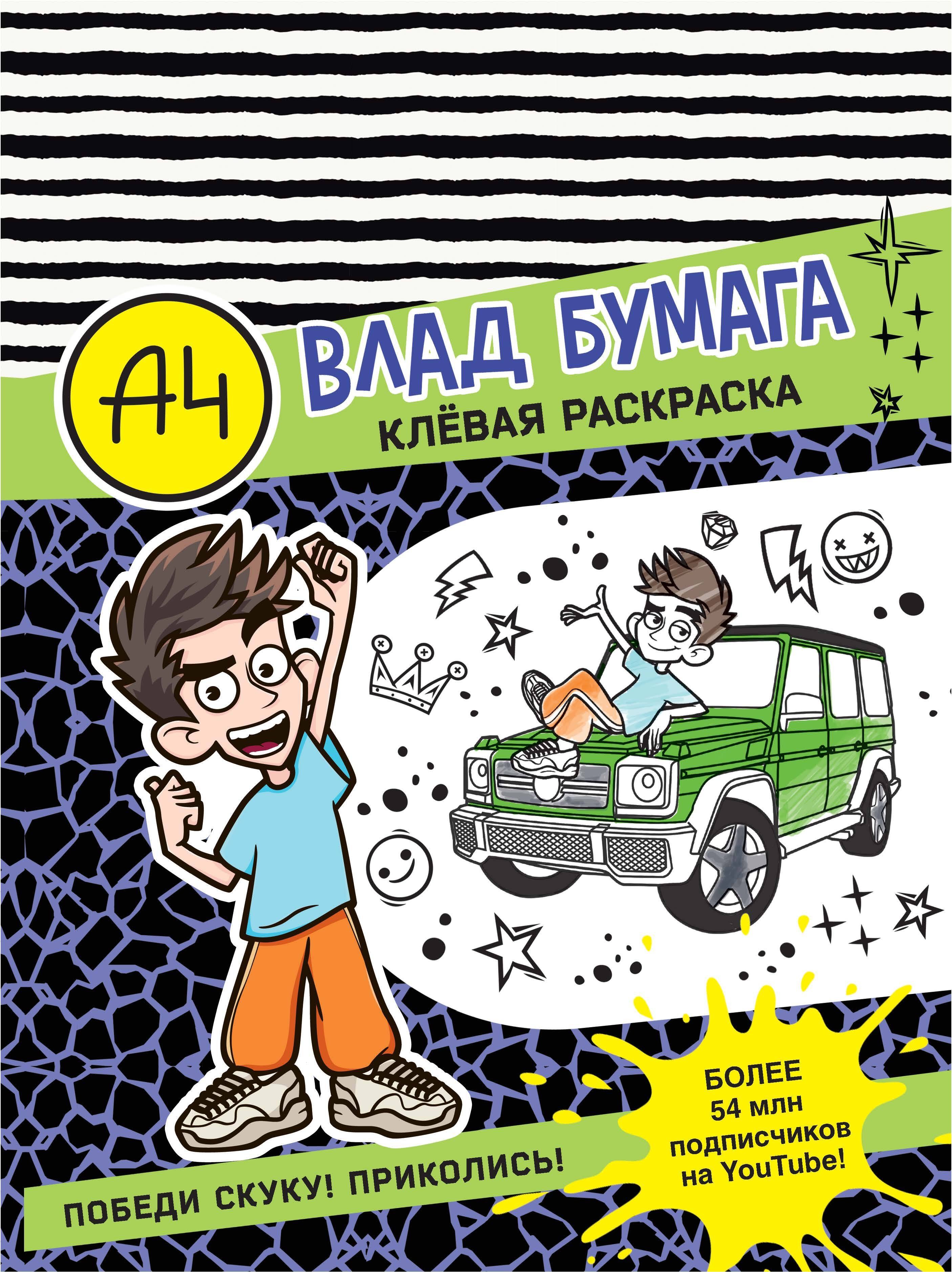 

Влад А4. Клевая раскраска