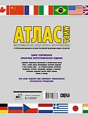 Атлас мира. Максимально подробная информация - 1