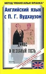 Английский язык с П.Г.Вудхаузом: Дживс и незванный гость