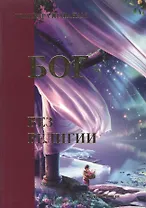 Бог без религии