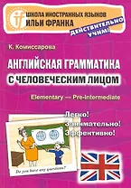 Английская грамматика с человеческим лицом. Elementary - Pre-Intermediate / 3-е изд.