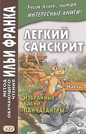 Легкий санскрит. Избранные басни «Панчатантры»: в 2 ч. Часть  2