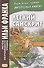 Легкий санскрит. Избранные басни «Панчатантры»: в 2 ч. Часть  2 - 0
