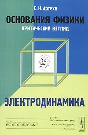 Основания физики (критический взгляд): Электродинамика