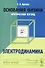 Основания физики (критический взгляд): Электродинамика - 0