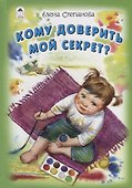 Кому доверить мой секрет? - 0