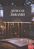 Дом со львами - 0