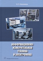 Информационно-измерительная техника и электроника: учебное пособие