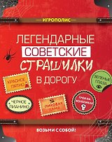 Легендарные советские страшилки в дорогу