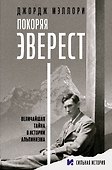 Покоряя Эверест - 0